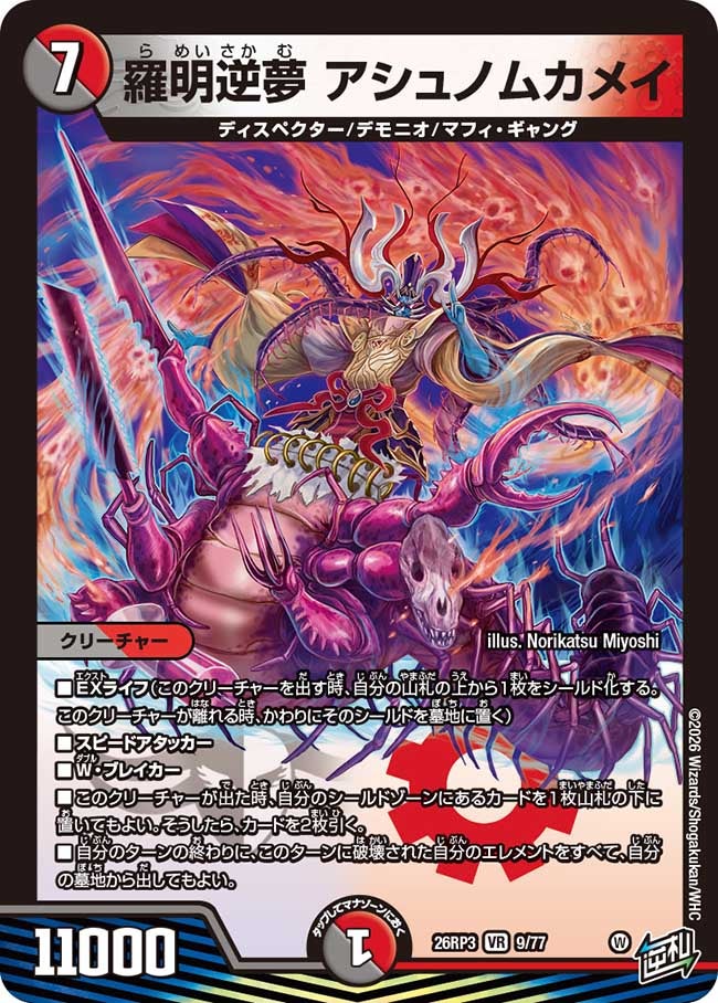 羅明逆夢 アシュノムカメイ(26RP39/77)